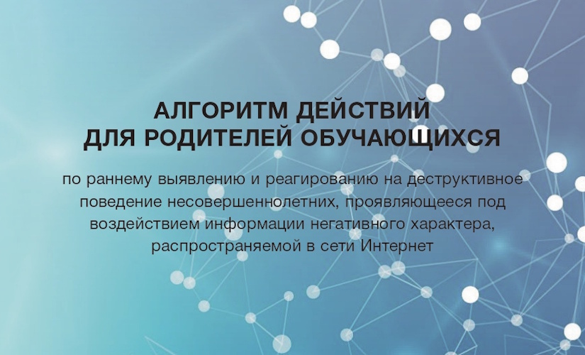 Алгоритм действий для родителей обучающихся